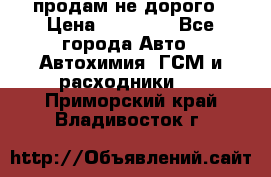 продам не дорого › Цена ­ 25 000 - Все города Авто » Автохимия, ГСМ и расходники   . Приморский край,Владивосток г.